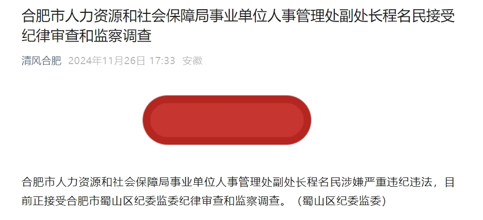 涉嫌严重违纪违法！安徽一副处长被查