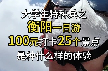 衡阳本地大学生特种兵式一日游，挑战只花100元怒刷 25 个景点