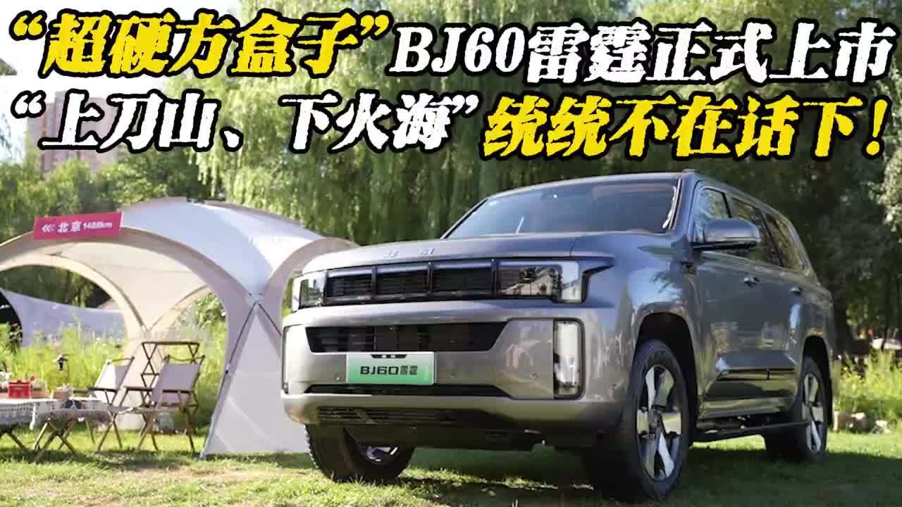 硬派增程SUV来！越野发展新格局，BJ60雷霆正式上市