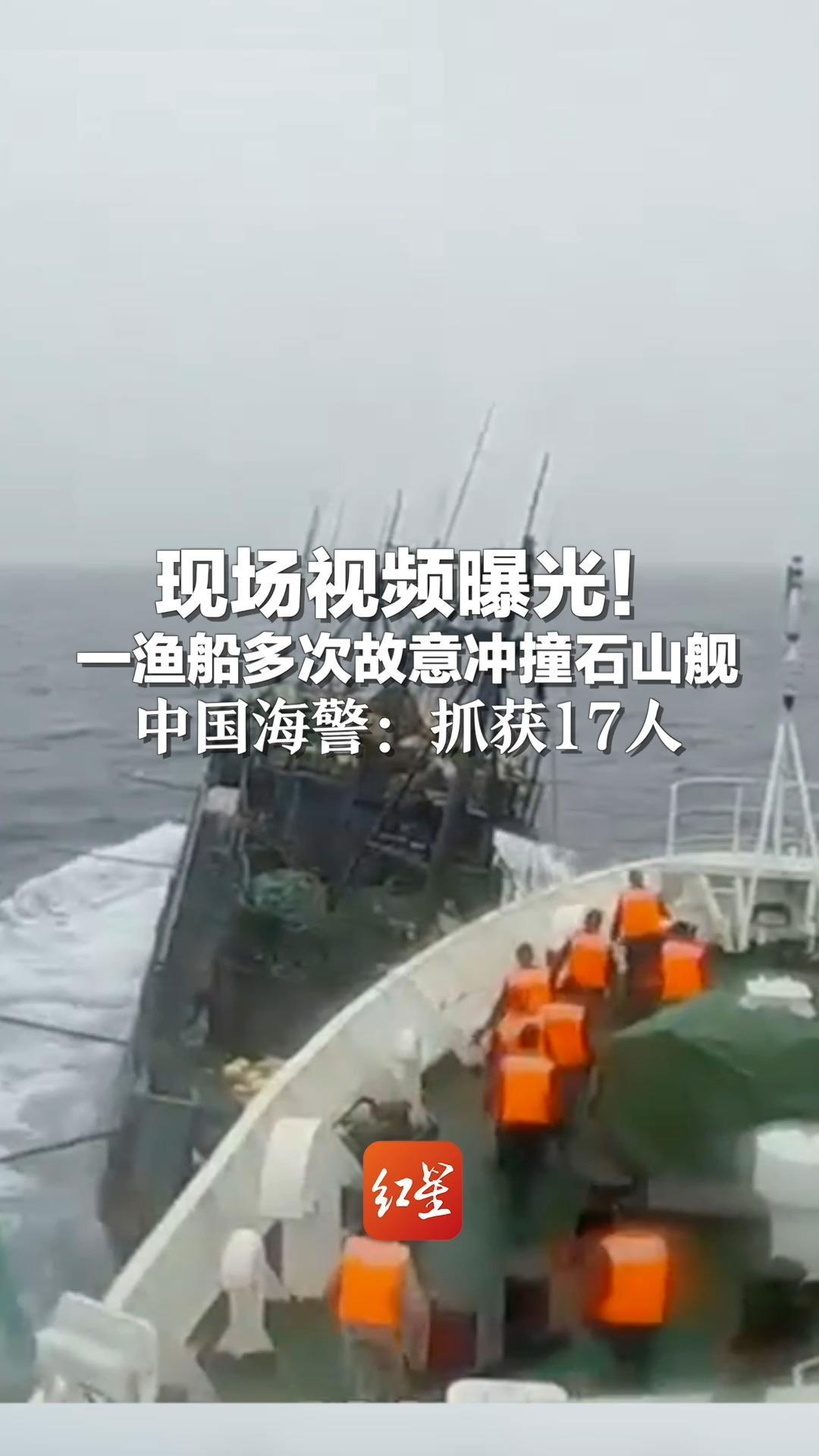 现场视频曝光！一渔船多次故意冲撞石山舰 中国海警：抓获17人