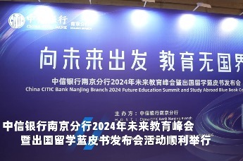 出国留学蓝皮书在宁发布——中信银行南京分行2024年未来教育峰会成功举办