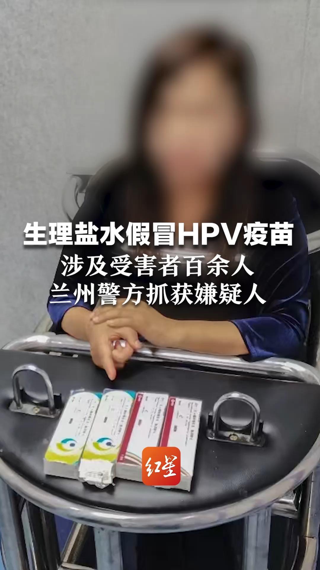 生理盐水假冒HPV疫苗，涉及受害者百余人，兰州警方抓获嫌疑人