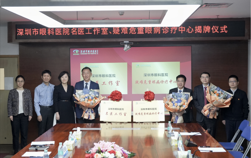 深圳市眼科医院名医工作室暨疑难危重眼病诊疗中心成立