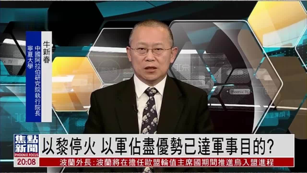 牛新春：以黎停火 以军占尽优势已达军事目的？