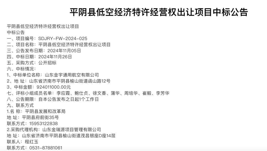 9.24亿元！一地出让低空经济30年特许经营权