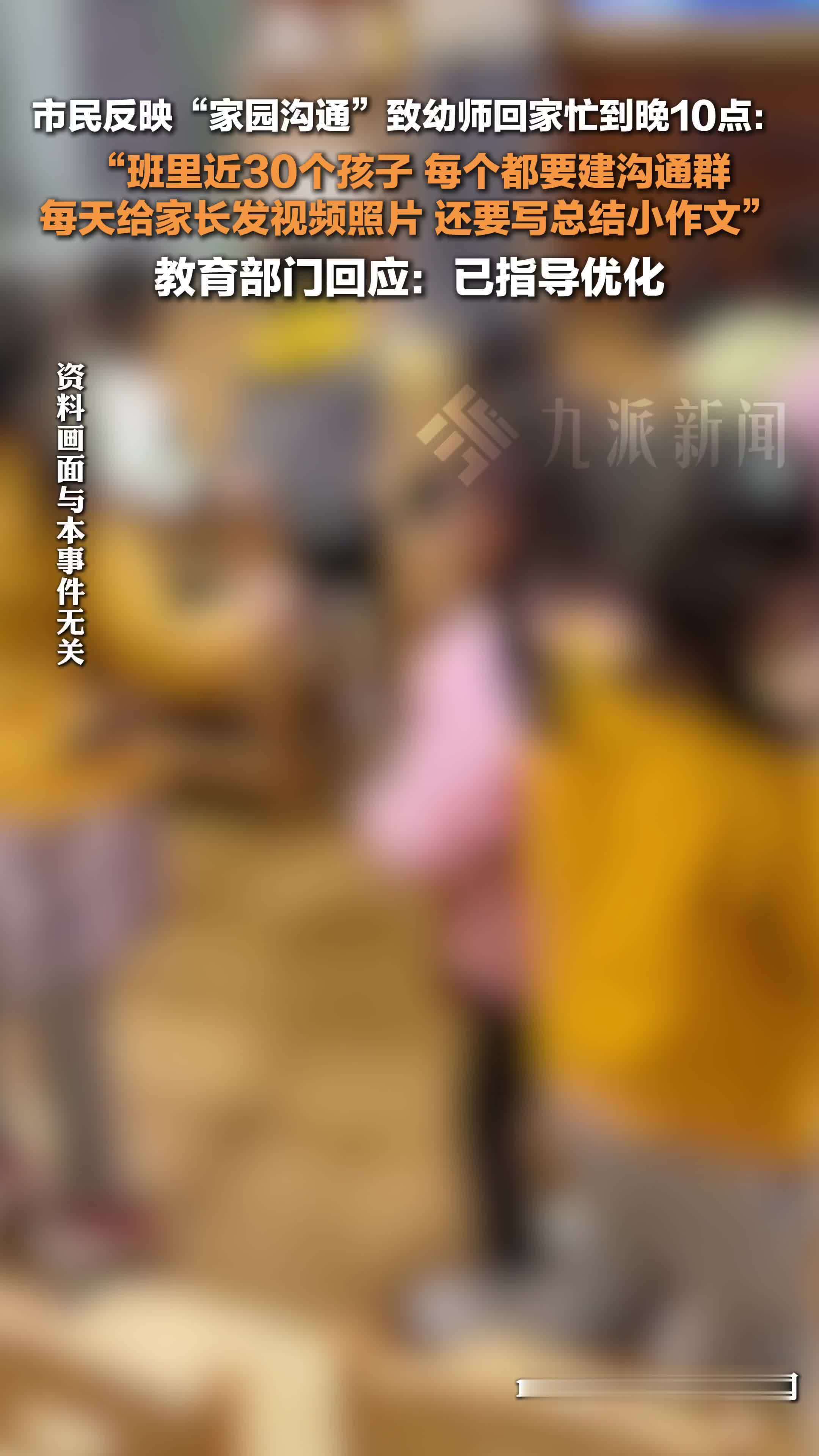 教育部门回应家园沟通致幼师回家忙到晚上十点