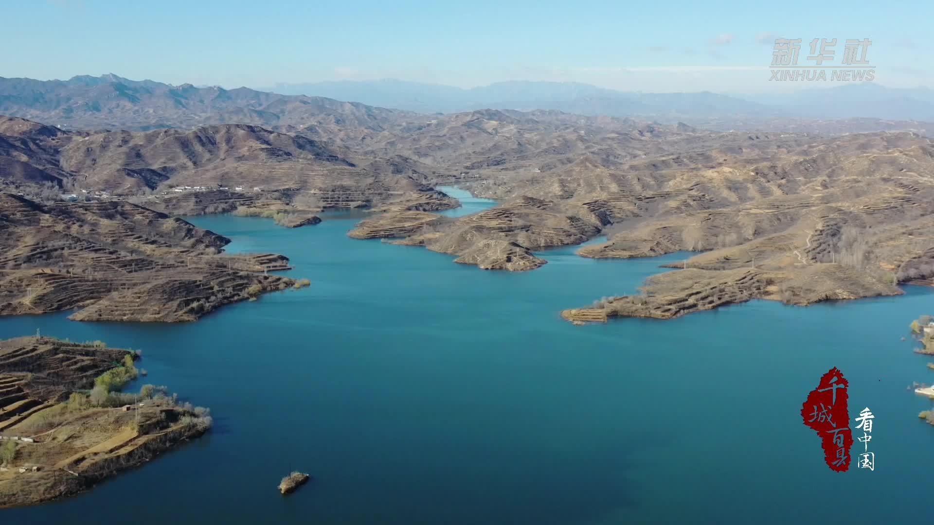 千城百县看中国｜河北曲阳：一库碧水映蓝天