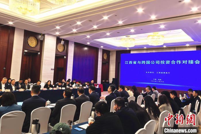 11月26日,江西省与跨国公司投资合作对接会在南昌举行。吴鹏泉 摄