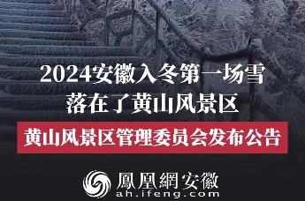 安徽黄山风景区迎来今冬首场降雪！