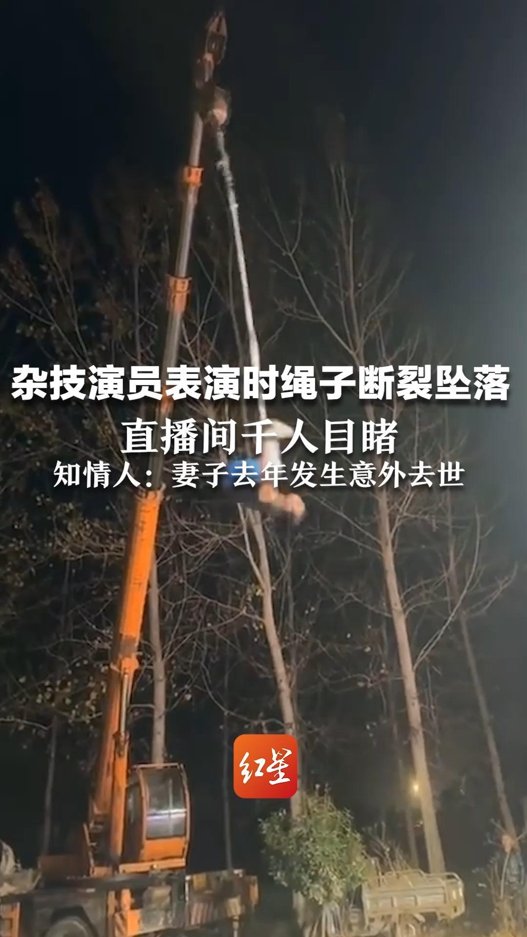 杂技演员表演时绳子断裂坠落 直播间千人目睹，知情人：妻子去年发生意外去世