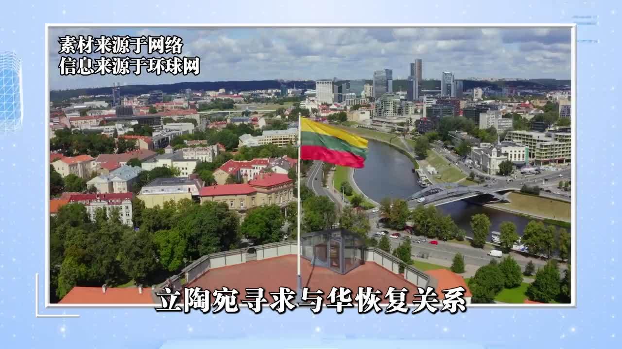 立陶宛寻求与华恢复关系，要求中国答应两个条件，台当局送上大礼