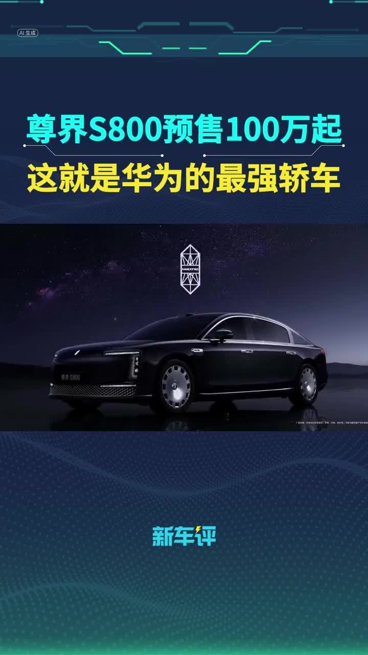 尊界S800预售100万起，这就是华为的最强轿车