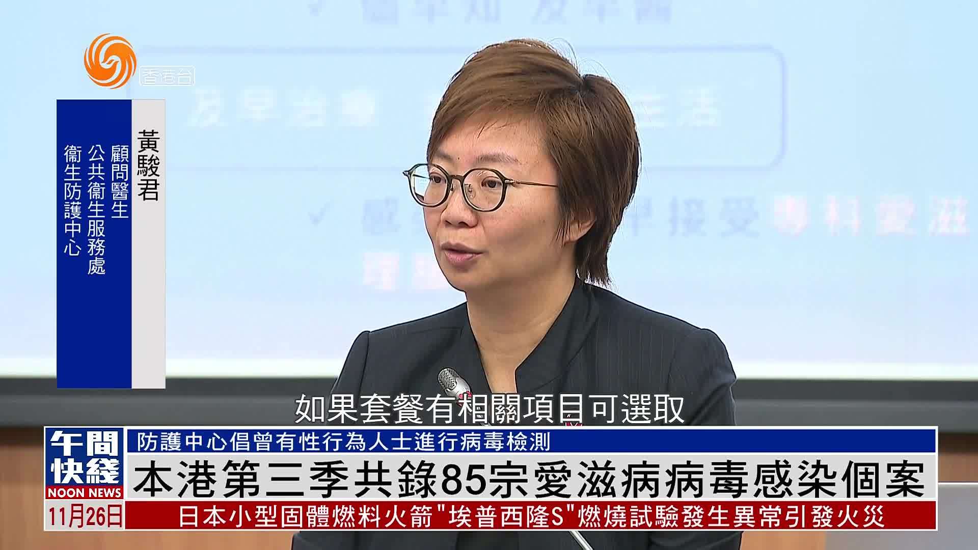 粤语报道｜香港第三季共录85宗爱滋病病毒感染个案