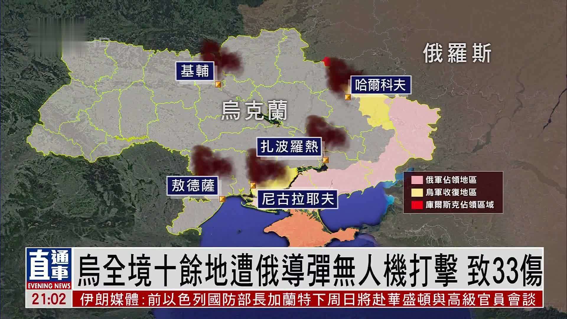 乌克兰全境十余地遭俄罗斯导弹无人机打击 致33伤_凤凰网视频_凤凰网