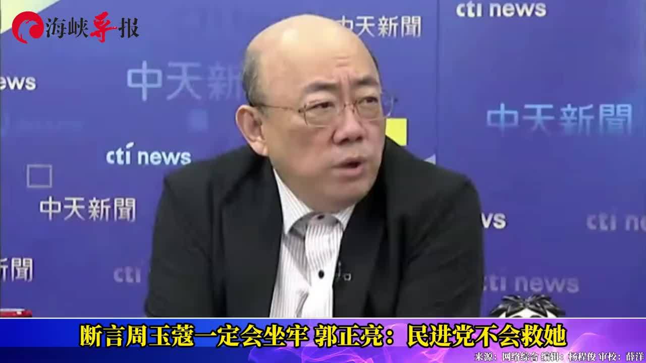 断言周玉蔻一定会坐牢，郭正亮：民进党完全切割不会救她