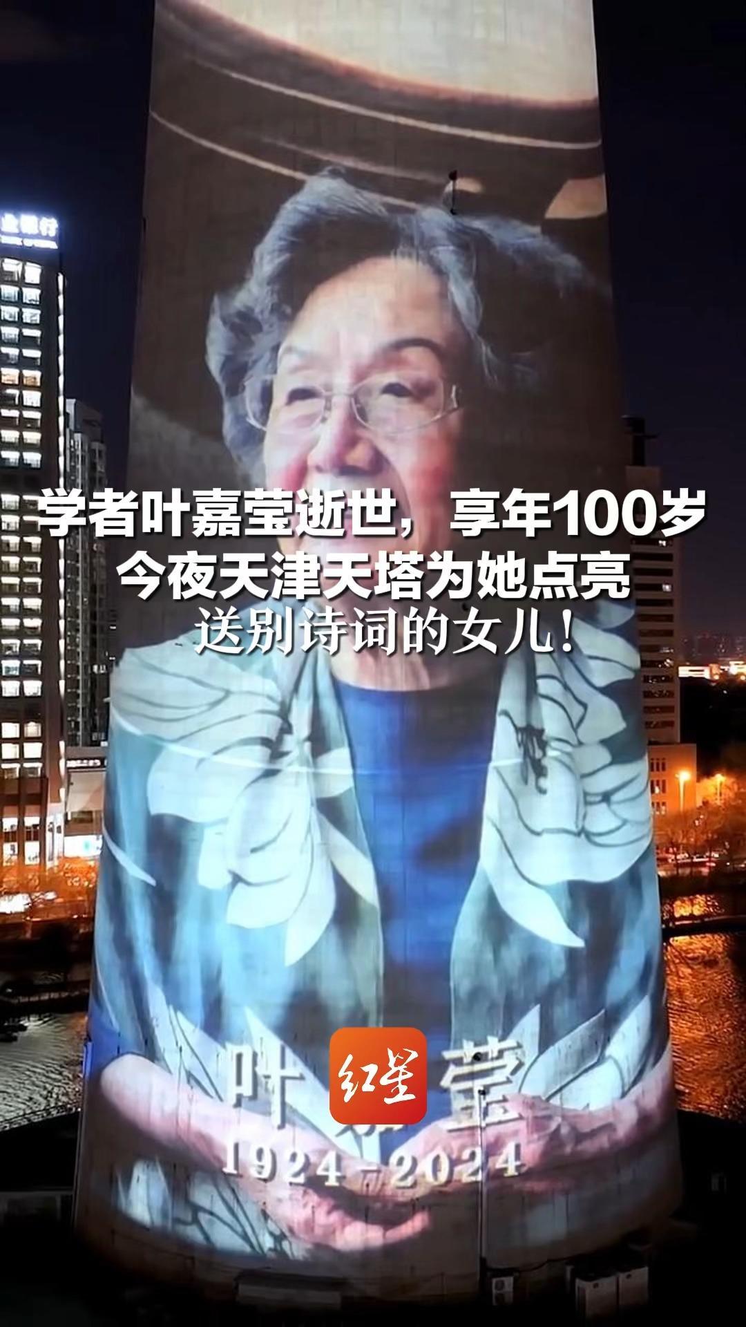 学者叶嘉莹逝世，享年100岁 今夜天津天塔为她点亮 送别诗词的女儿