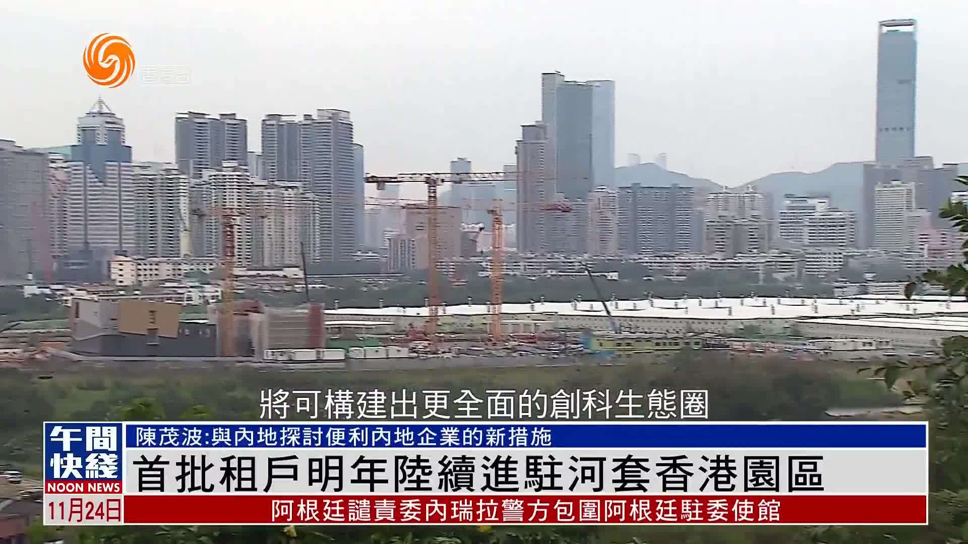 粤语报道｜首批租户2025年陆续进驻河套香港园区