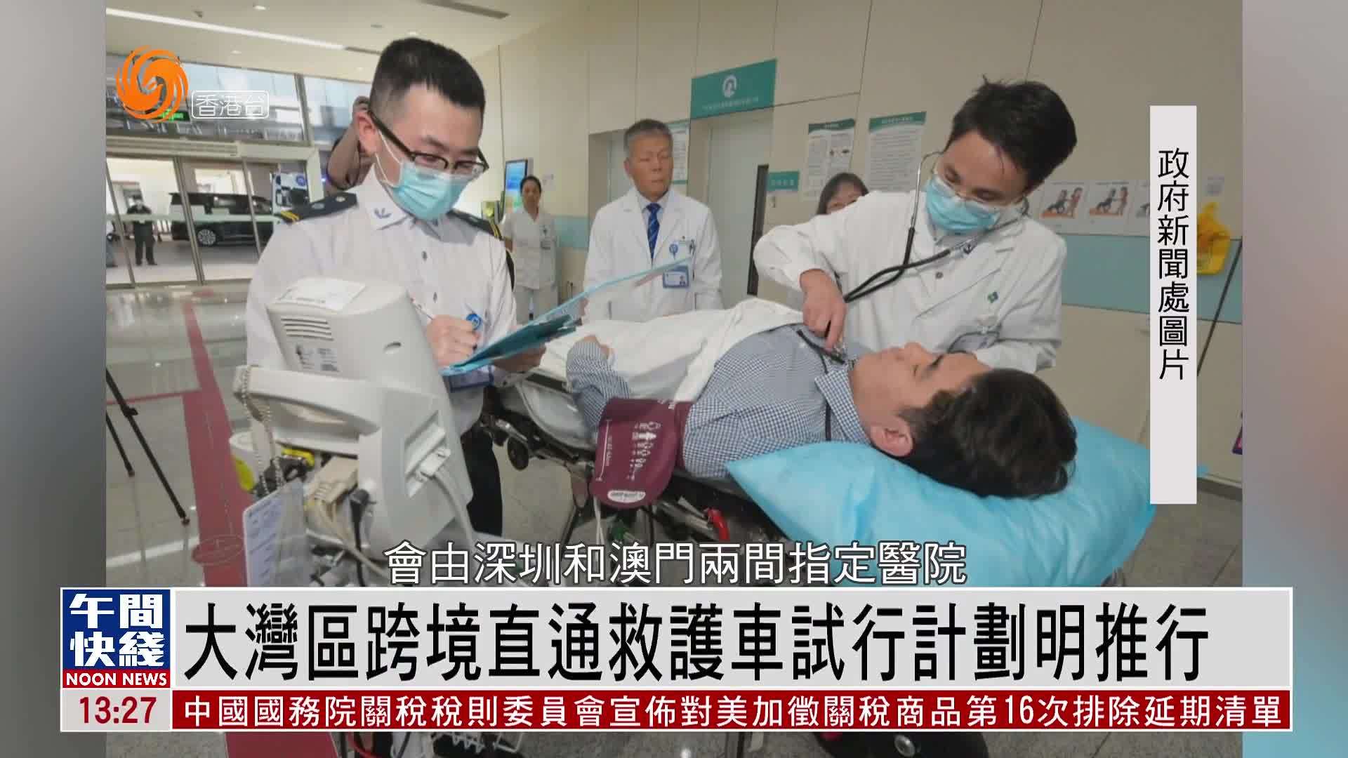 粤语报道｜大湾区跨境直通救护车试行计划明推行