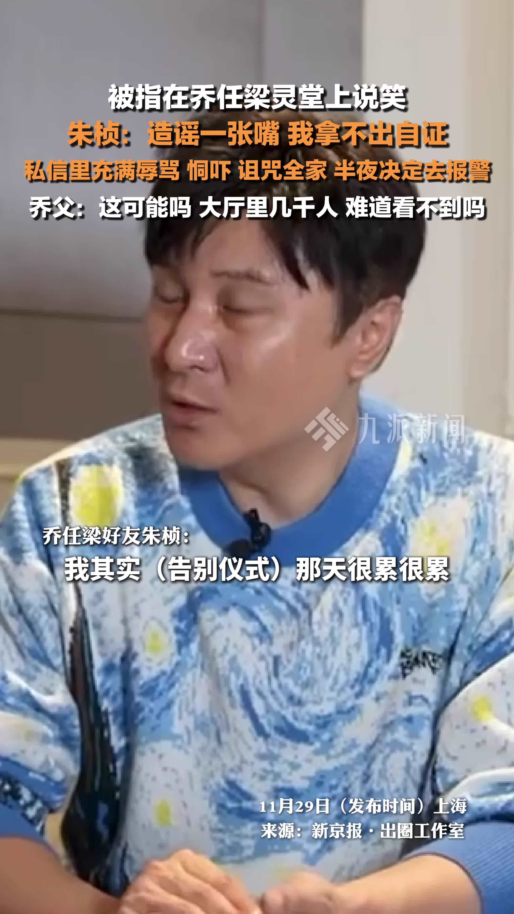 朱桢否认在乔任梁灵堂上说笑：造谣一张嘴，私信里充满辱骂、恫吓、诅咒，决定去报警