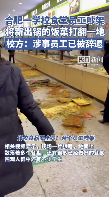 安徽一学校食堂 员工吵架打翻饭菜