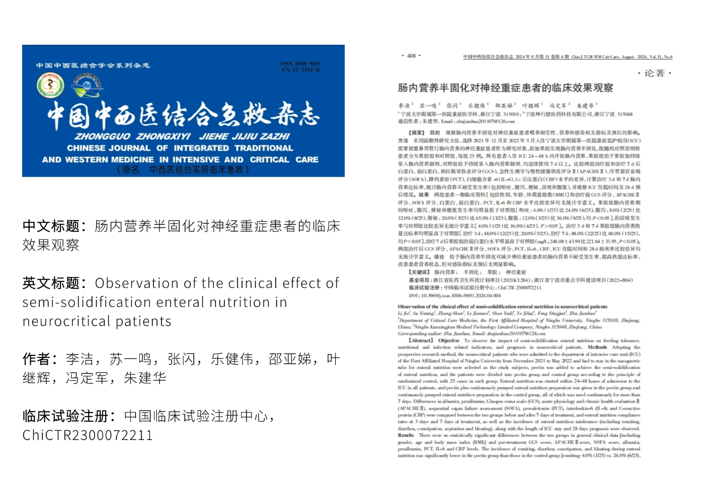 唯固®低酯果膠對神經重癥患者的臨床效果觀察研究在核心期刊發表