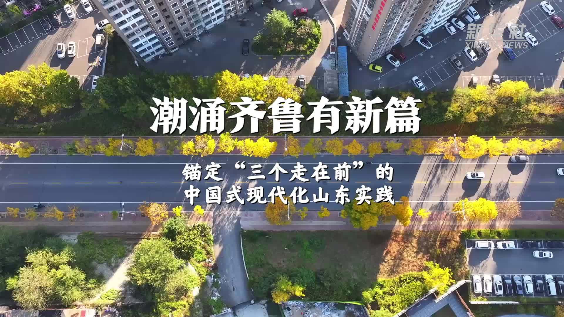 潮涌齐鲁有新篇——锚定“三个走在前”的中国式现代化山东实践_凤凰网视频_凤凰网