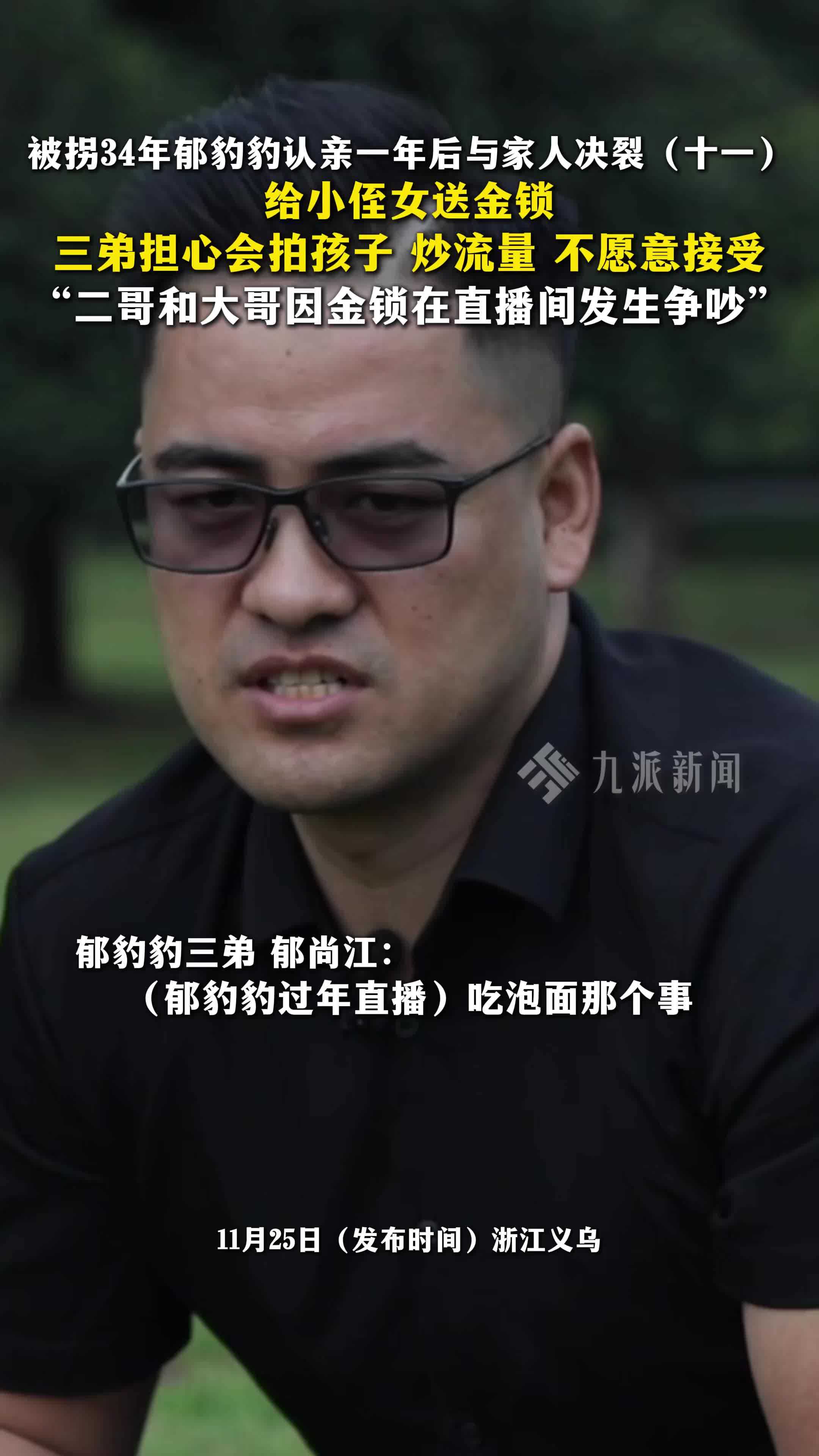 被拐34年郁豹豹认亲一年后与家人决裂（十一）：三弟担心用孩子炒流量不接受金锁