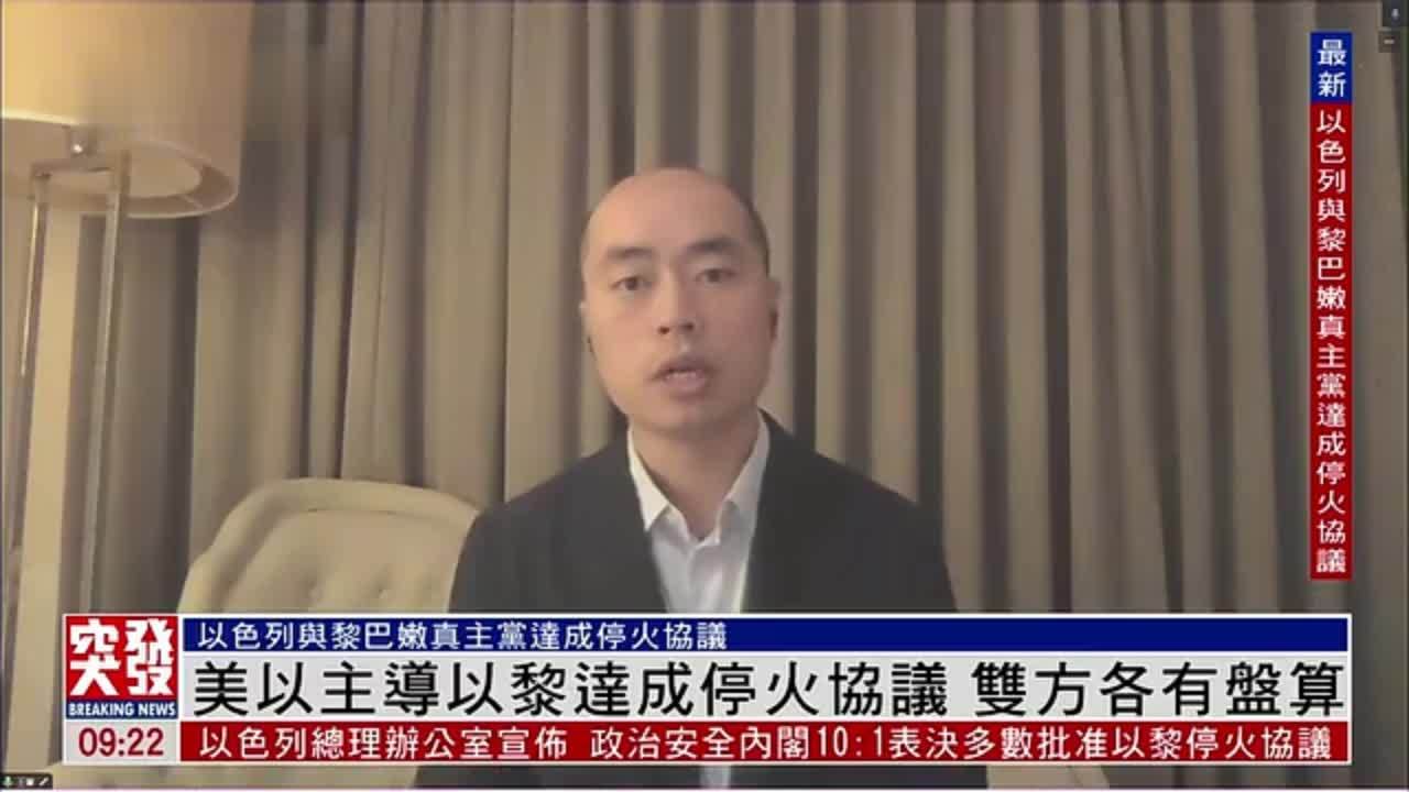 王晋：美以主导以黎达成停火协议 双方各有盘算