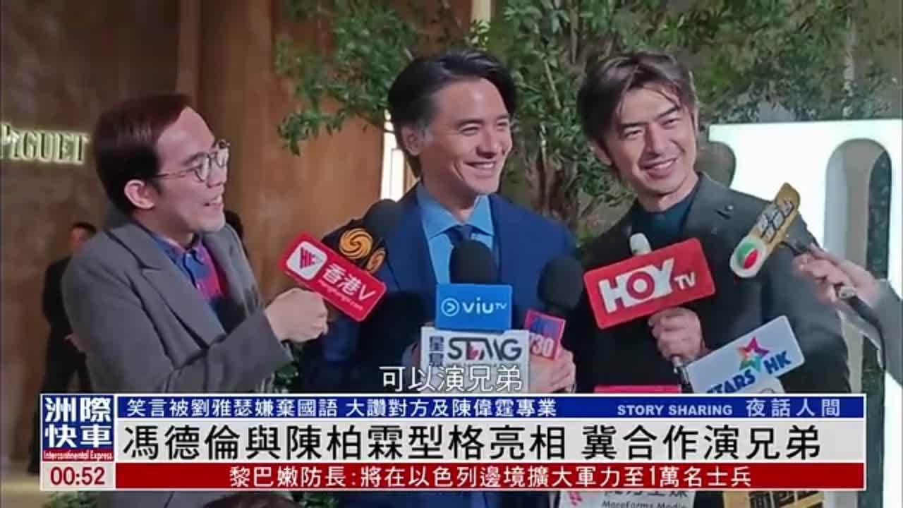 娱乐快递｜冯德伦与陈柏霖型格亮相 冀合作演兄弟