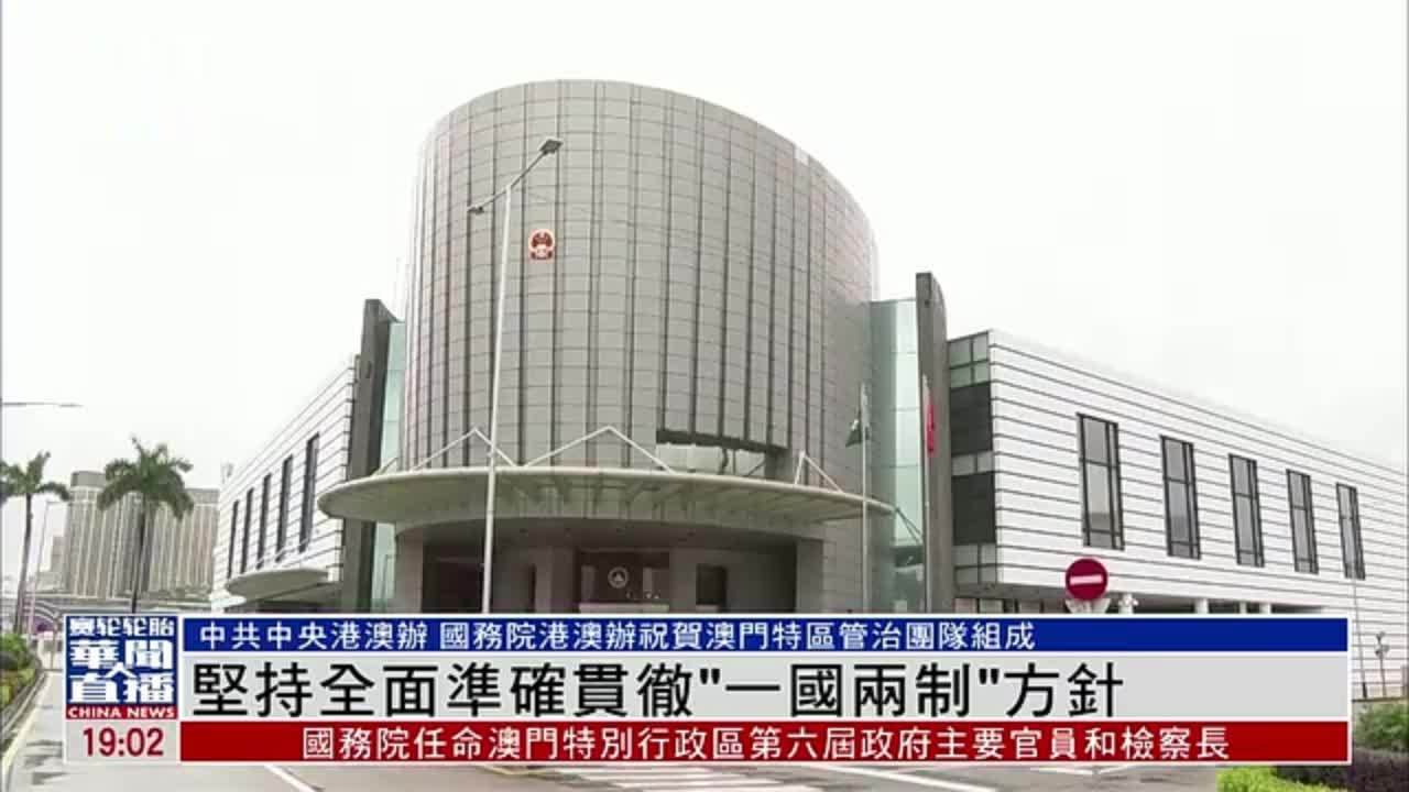 坚持全面准确贯彻“一国两制”方针