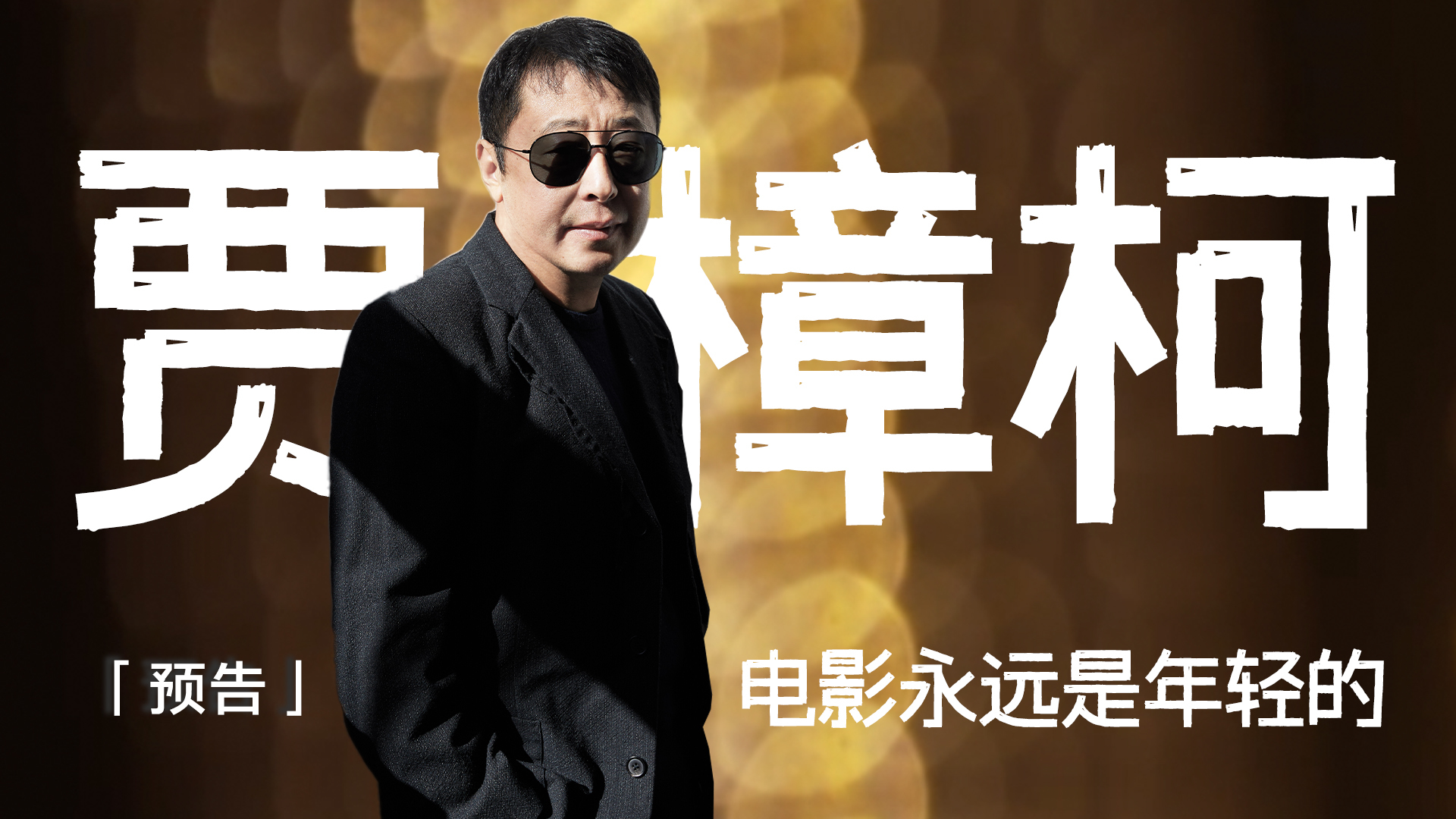 预告｜专访贾樟柯