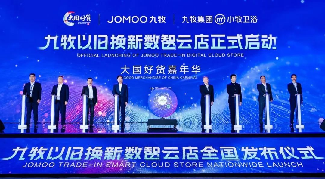 九牧以旧换新数智云店正式启动