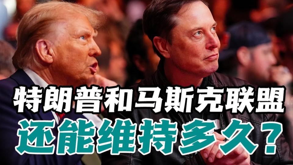 功高盖主，内讧升级！特朗普和马斯克的“友谊”还能维持多久？