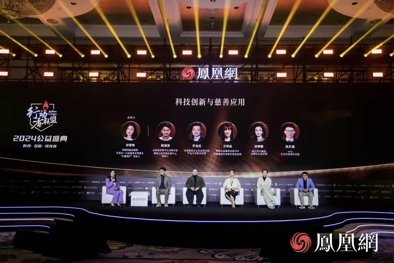 “科技创新与慈善应用”
