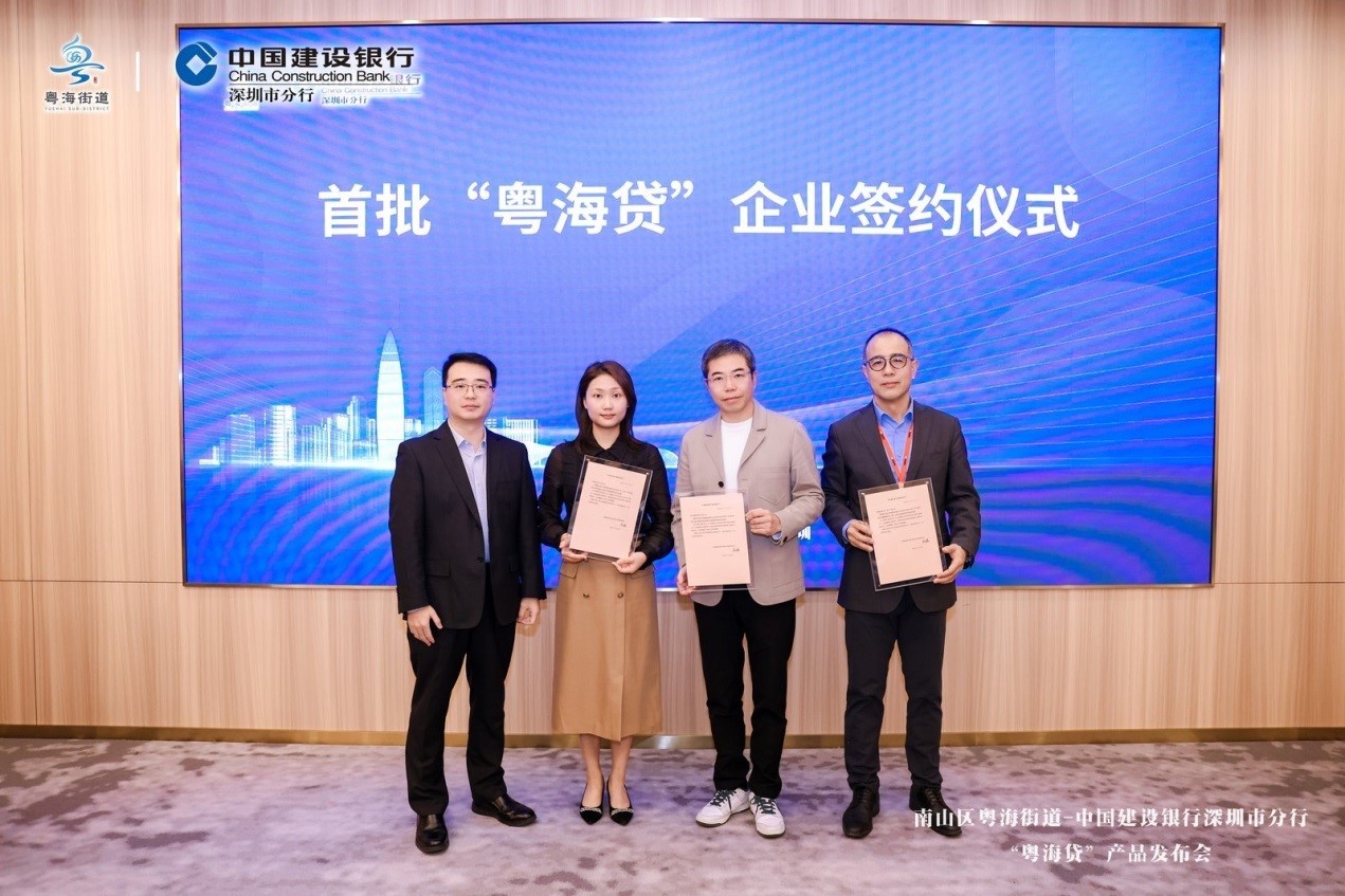 深圳建行与南山区粤海街道联合发布 “粤海贷”专属贷款产品