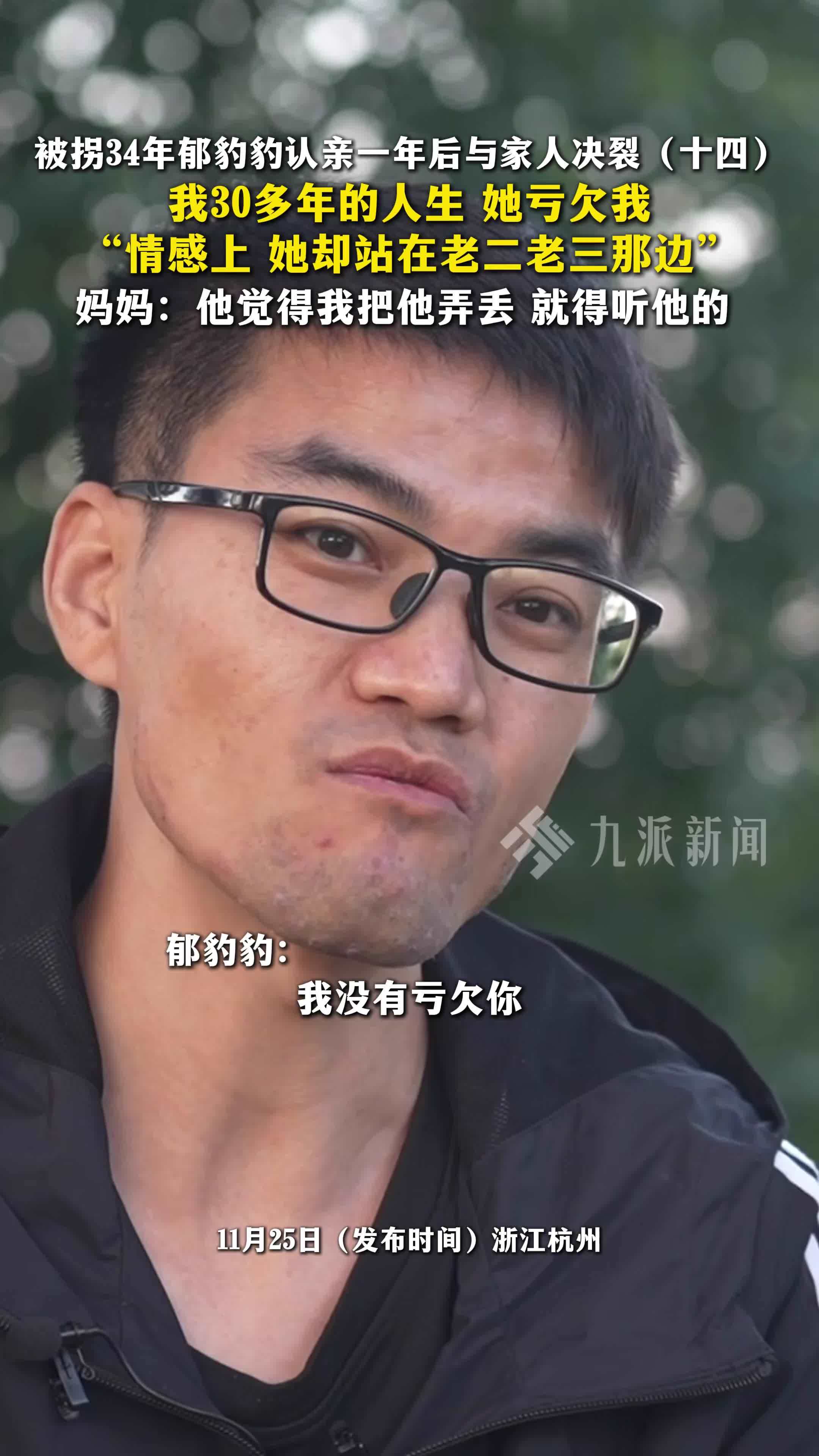 被拐34年郁豹豹认亲一年后与家人决裂（十四）：我30多年的人生，她亏欠我