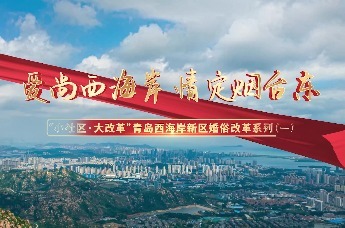 爱尚西海岸 情定烟台东“小社区·大改革”青岛西海岸新区婚俗改革系列(-)