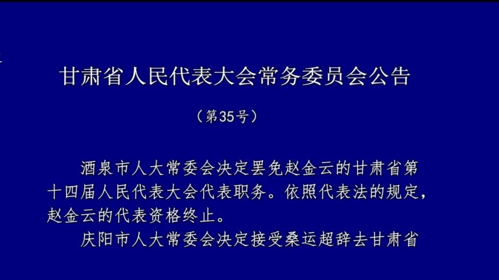 甘肃省人民代表大会常务委员会公告（第35号）