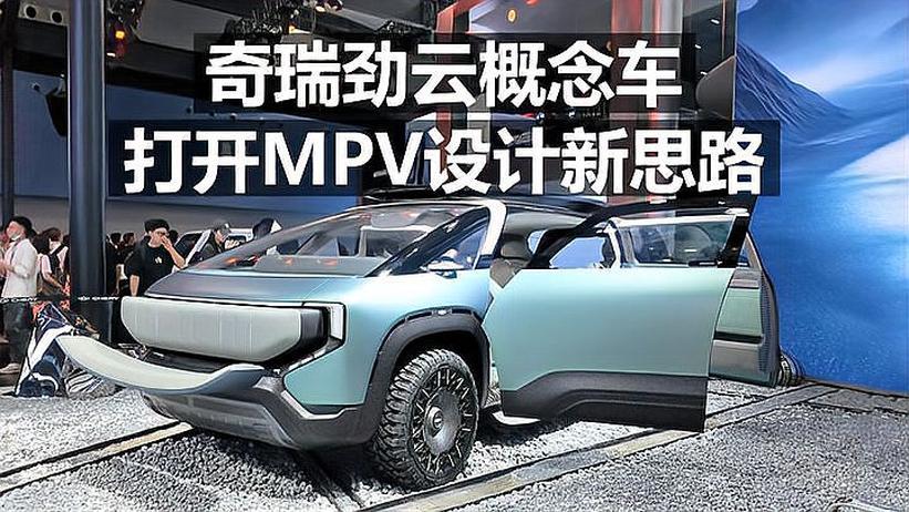 奇瑞劲云概念车 打开MPV设计新思路