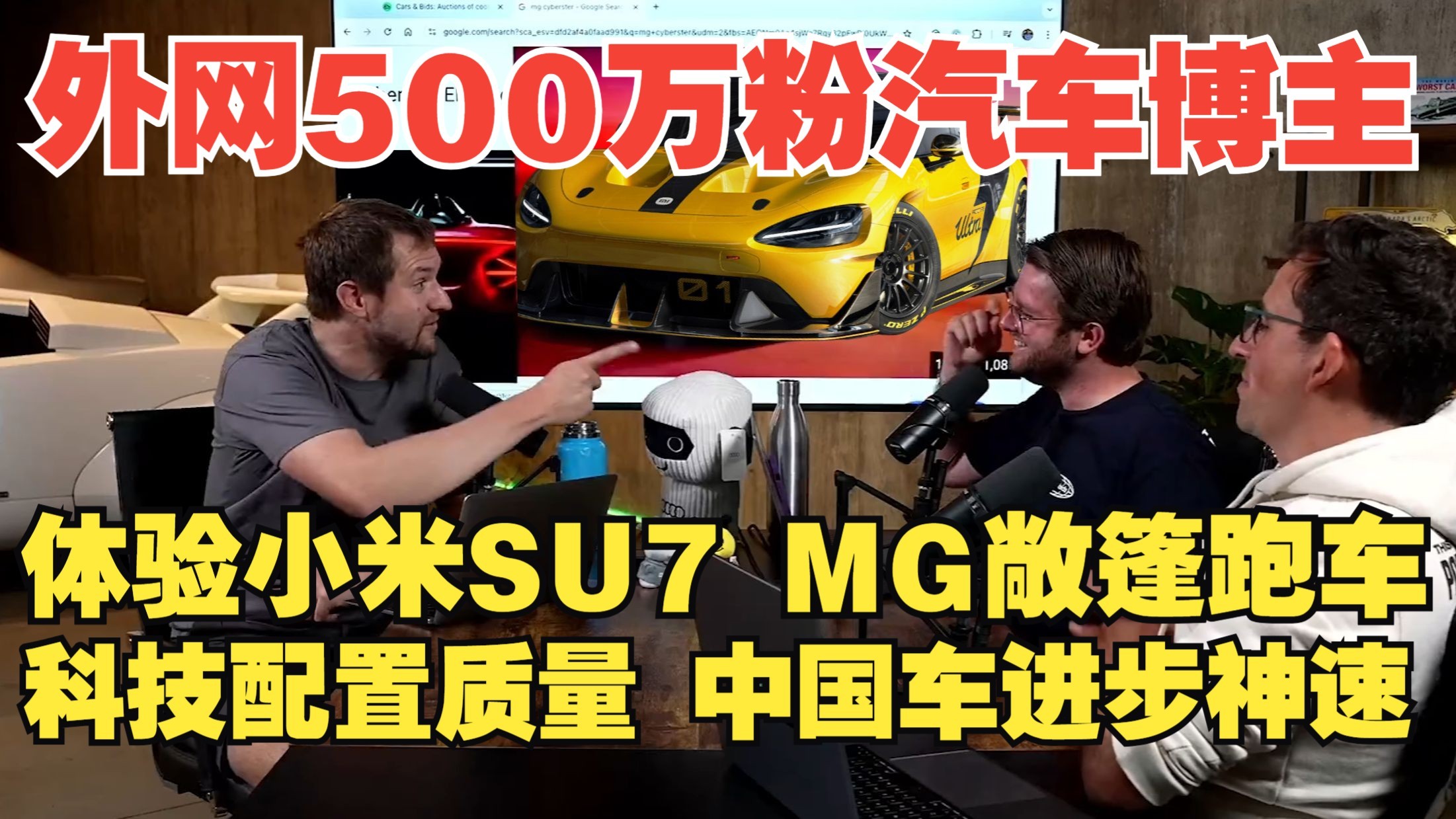 美国最著名汽车博主体验小米SU7和MG跑车后：惊叹中国进步之神速