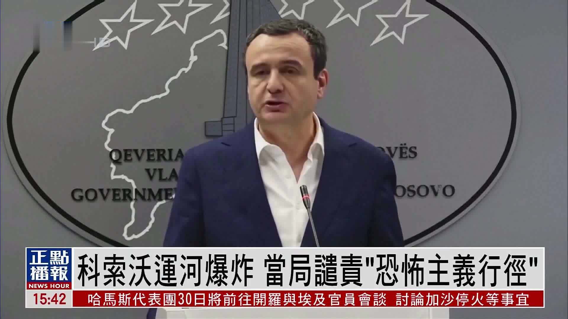 科索沃运河爆炸 当局谴责“恐怖主义行径”