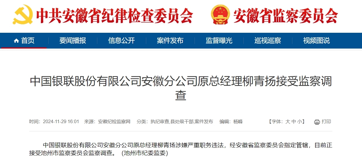 涉嫌严重职务违法！安徽一公司原总经理被查