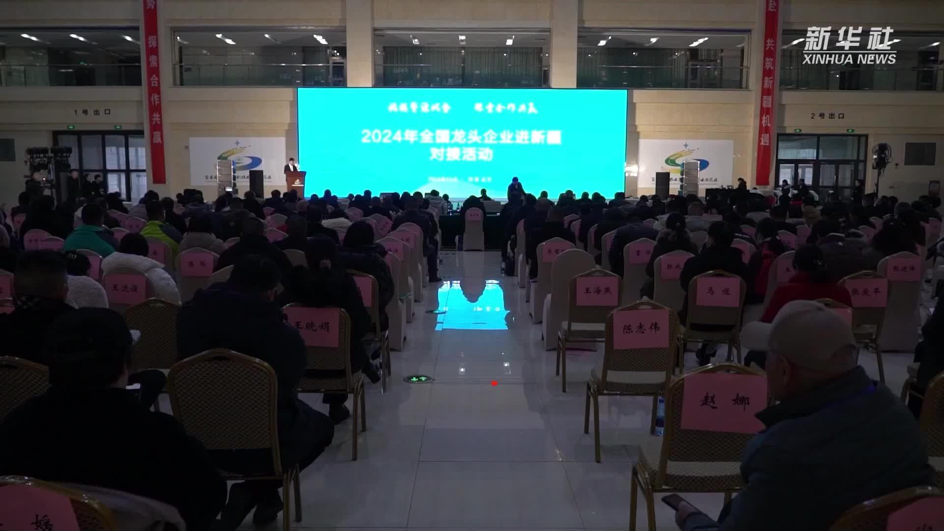 2024年全国龙头企业进新疆对接活动在昌吉州举行