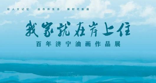 “我家就在岸上住——百年济宁油画作品展”欣赏