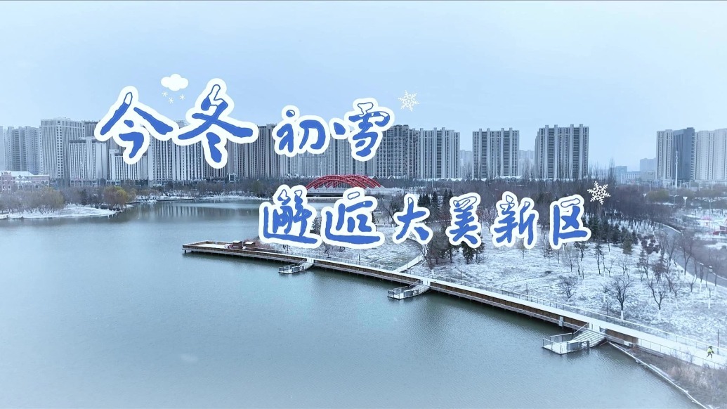 【视频】今冬初雪，邂逅大美兰州新区
