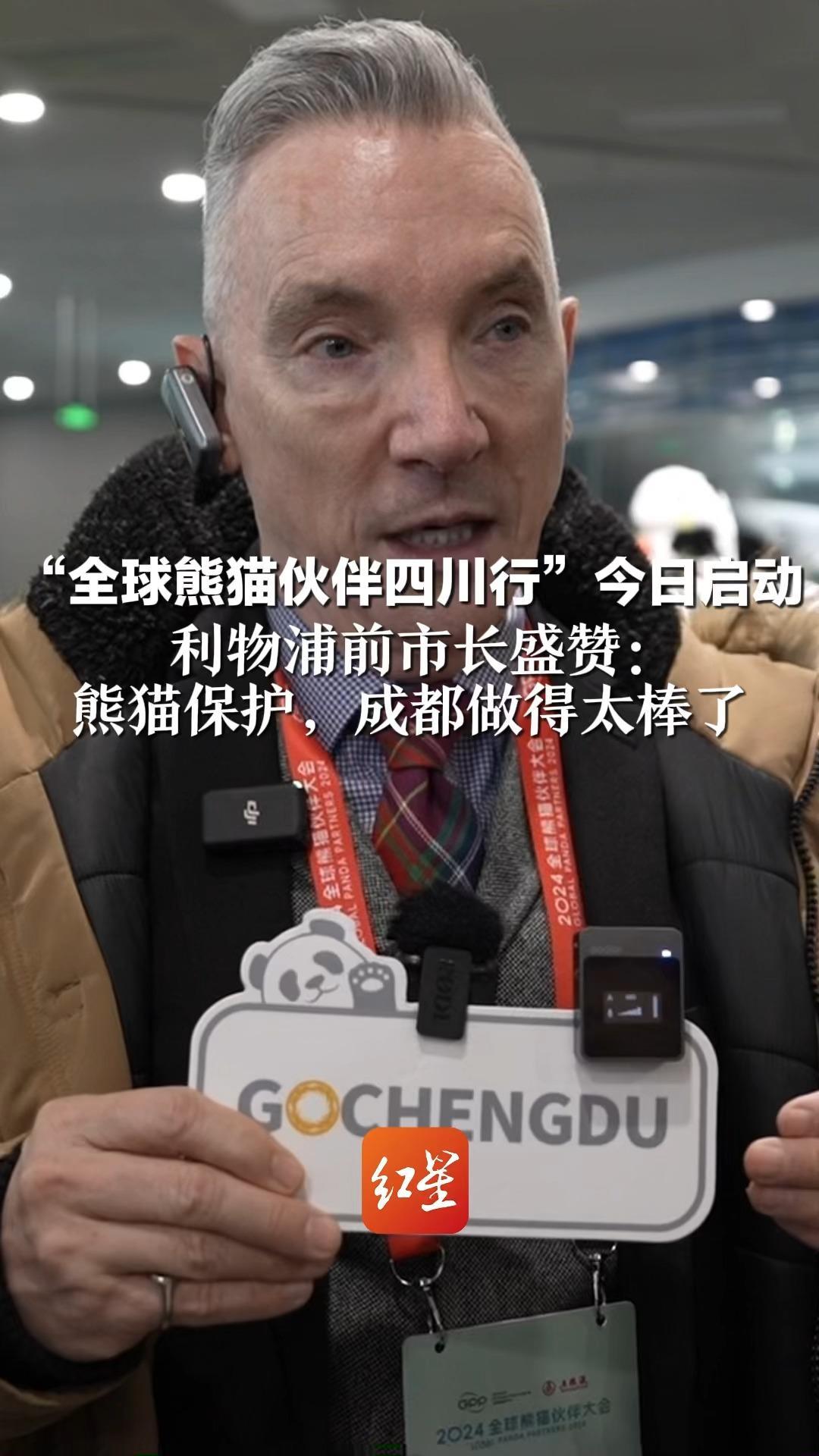 “全球熊猫伙伴四川行”今日启动  利物浦前市长盛赞：熊猫保护，成都做得太棒了