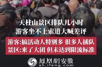 排队几小时游客坐不上索道大喊差评 安庆天柱山景区回应