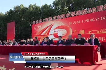 安吉上墅私立高级中学举行建校四十周年庆典
