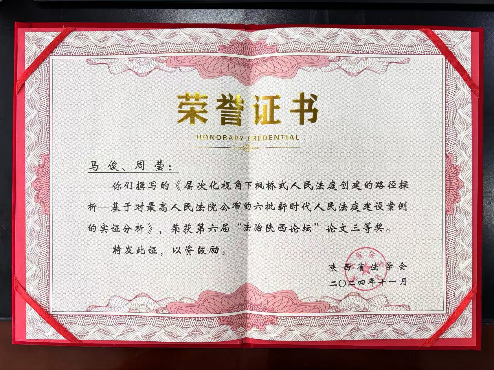 未央法院马俊、周莹撰写的文章获第六届“法治陕西论坛”论文三等奖