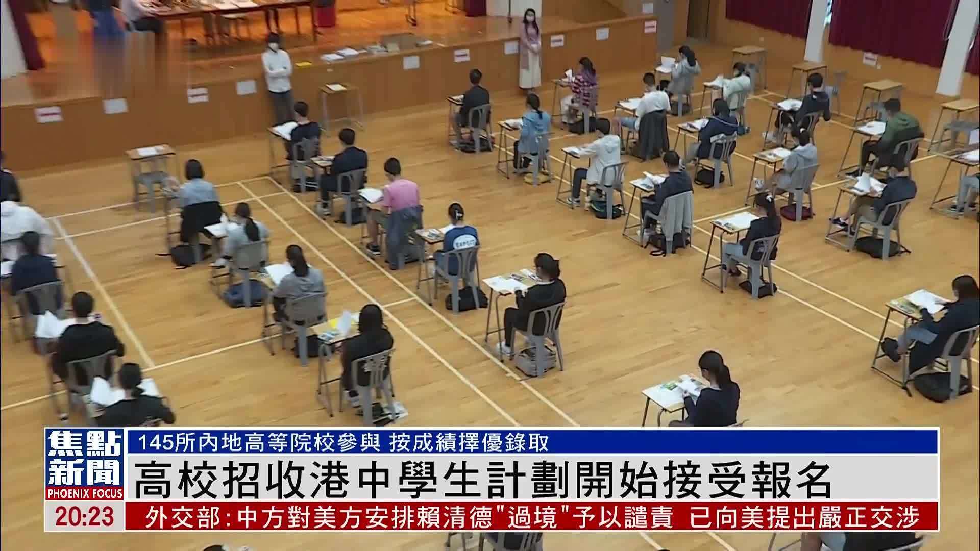 内地高校招收香港中学生计划开始接受报名